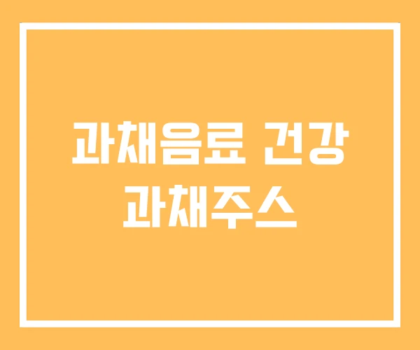 과채음료 건강 과채주스