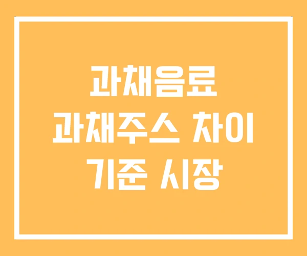 과채음료 과채주스 차이 기준 시장 과채음료 과채주스 차이 기준 시장