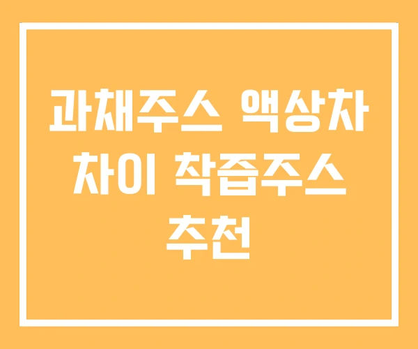 과채주스 액상차 차이 착즙주스 추천