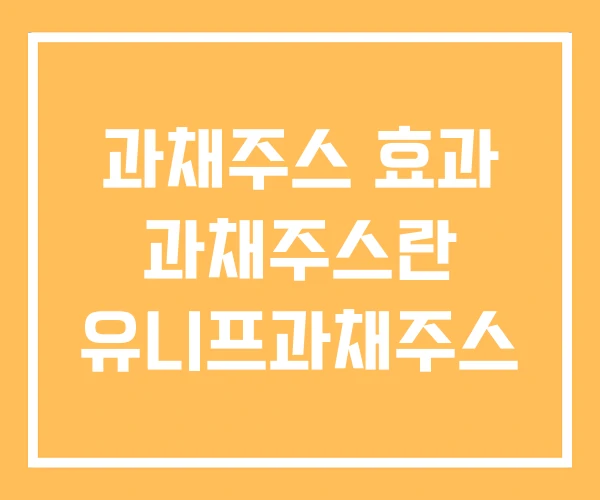 과채주스 효과 과채주스란 유니프과채주스