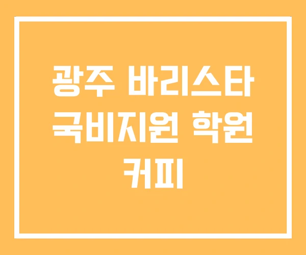 광주 바리스타 국비지원 학원 커피