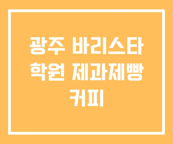광주 바리스타 학원 제과제빵 커피