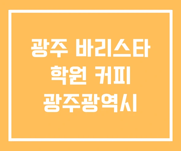 광주 바리스타 학원 커피 광주광역시 광주 바리스타 학원 커피 광주광역시
