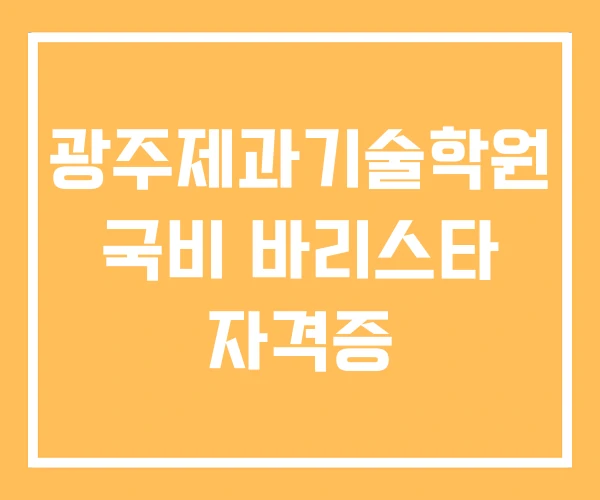 광주제과기술학원 국비 바리스타 자격증 광주제과기술학원 국비 바리스타 자격증