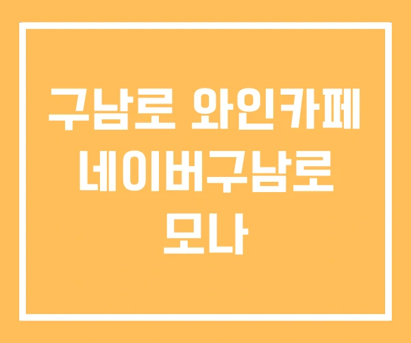 구남로 와인카페 네이버구남로 모나