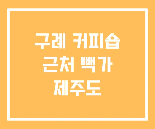 구례 커피숍 근처 빽가 제주도