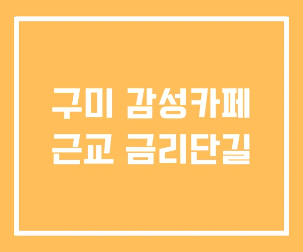 구미 감성카페 근교 금리단길
