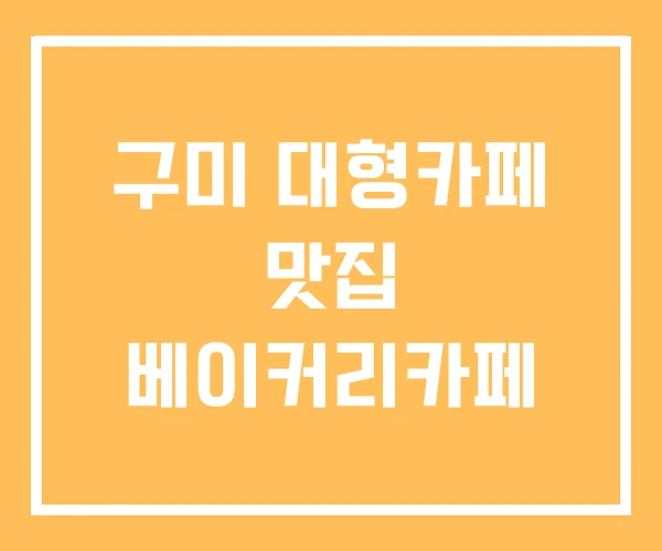 구미 대형카페 맛집 베이커리카페 구미 대형카페 맛집 베이커리카페