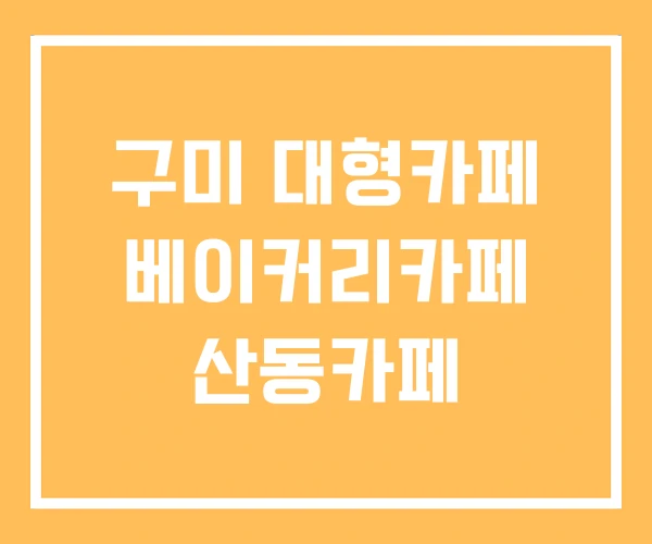 구미 대형카페 베이커리카페 산동카페