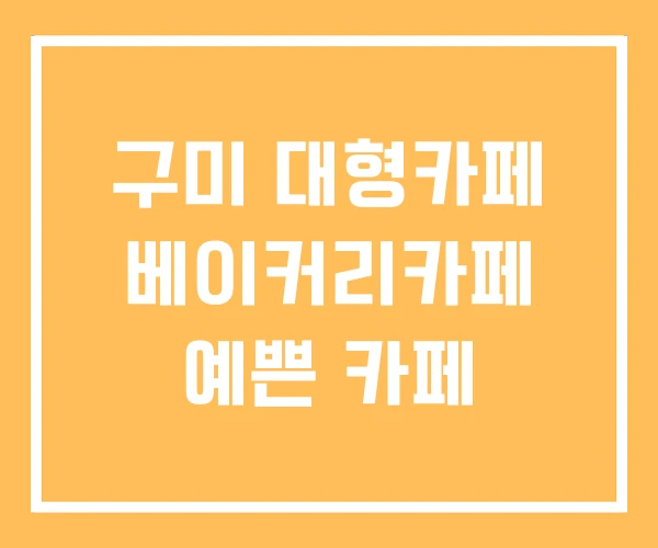 구미 대형카페 베이커리카페 예쁜 카페