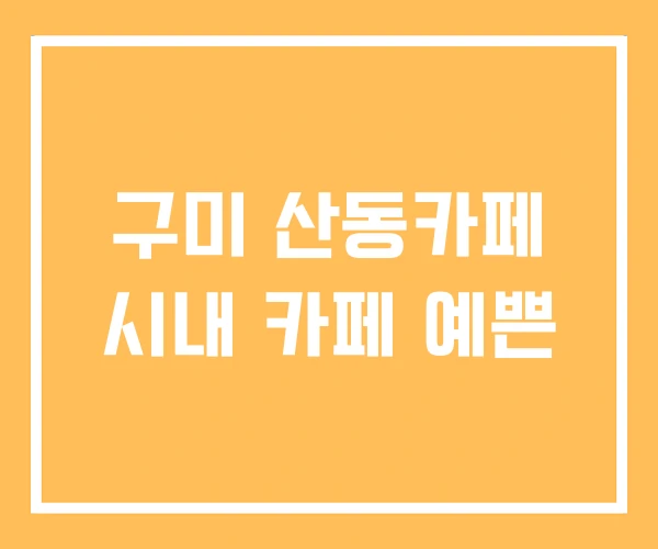 구미 산동카페 시내 카페 예쁜 구미 산동카페 시내 카페 예쁜
