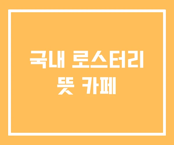 국내 로스터리 뜻 카페