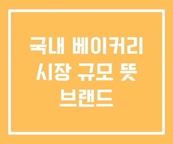 국내 베이커리 시장 규모 뜻 브랜드 국내 베이커리 시장 규모 뜻 브랜드