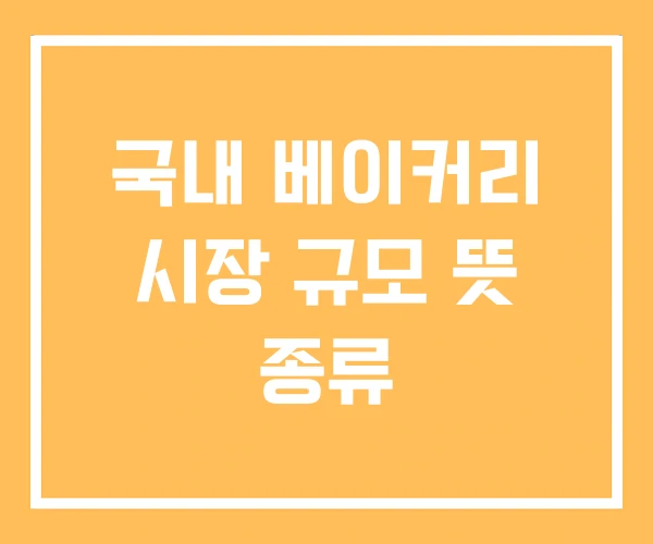 국내 베이커리 시장 규모 뜻 종류 국내 베이커리 시장 규모 뜻 종류