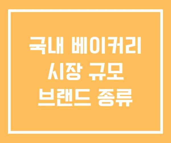 국내 베이커리 시장 규모 브랜드 종류 국내 베이커리 시장 규모 브랜드 종류