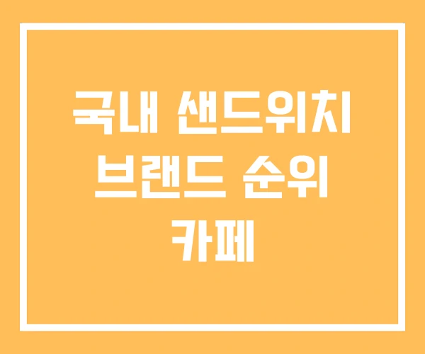 국내 샌드위치 브랜드 순위 카페