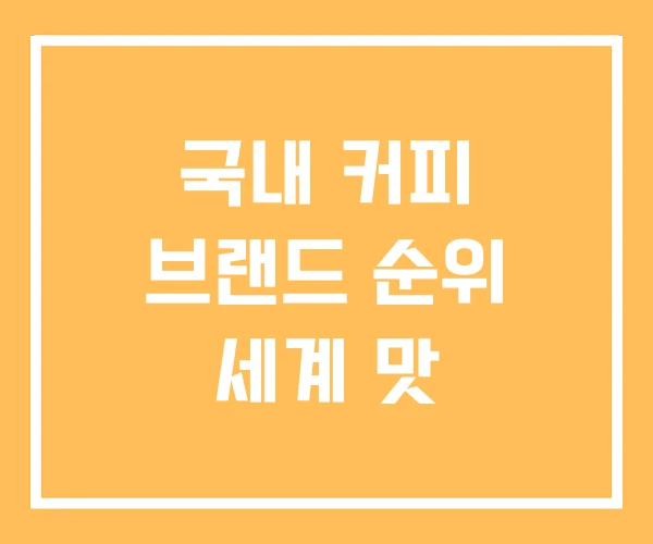 국내 커피 브랜드 순위 세계 맛