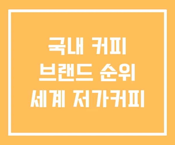 국내 커피 브랜드 순위 세계 저가커피