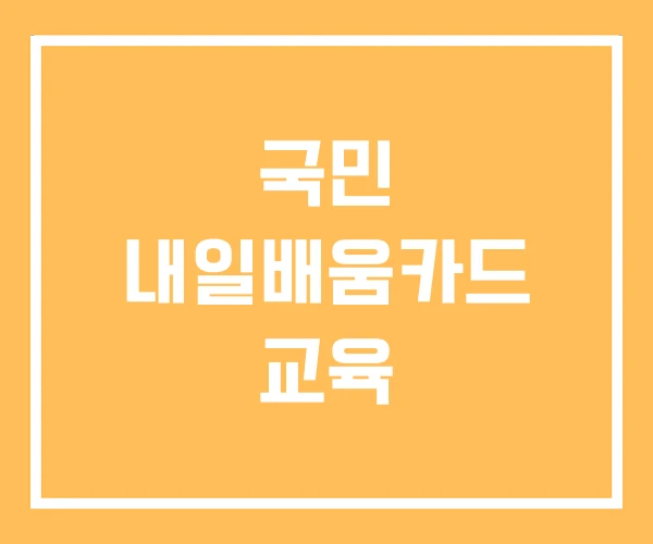 국민 내일배움카드 교육