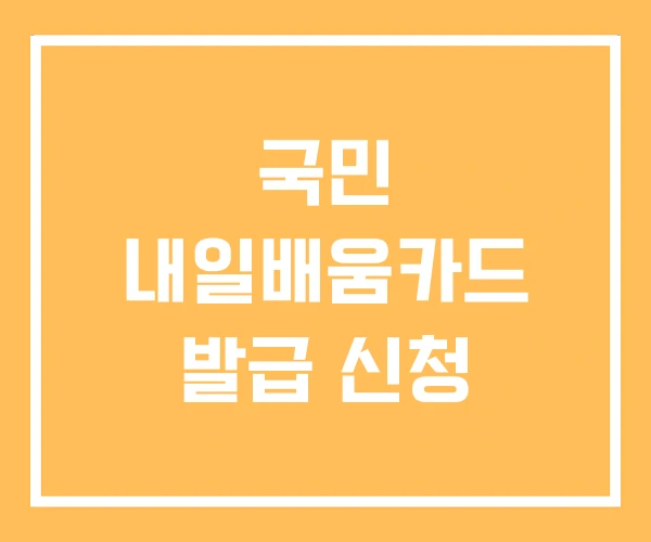 국민 내일배움카드 발급 신청