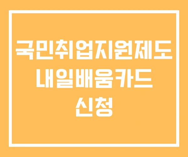 국민취업지원제도 내일배움카드 신청 국민취업지원제도 내일배움카드 신청