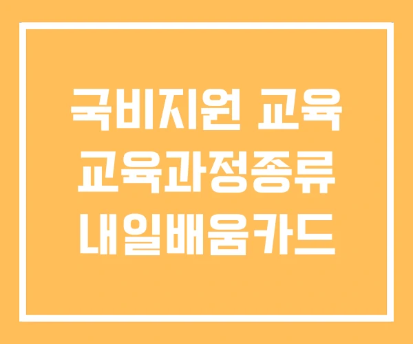 국비지원 교육 교육과정종류 내일배움카드