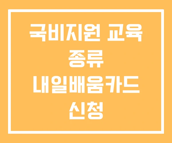 국비지원 교육 종류 내일배움카드 신청