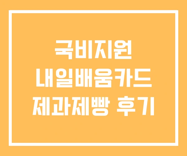 국비지원 내일배움카드 제과제빵 후기