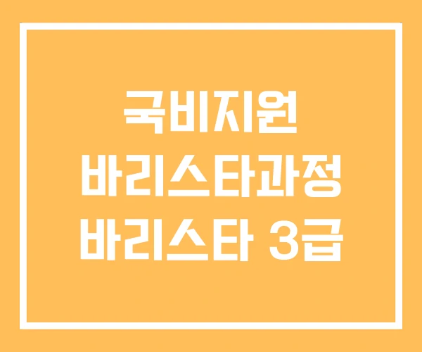 국비지원 바리스타과정 바리스타 3급
