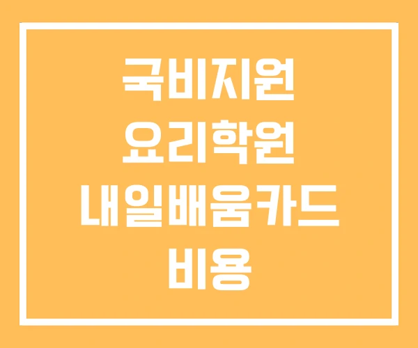 국비지원 요리학원 내일배움카드 비용