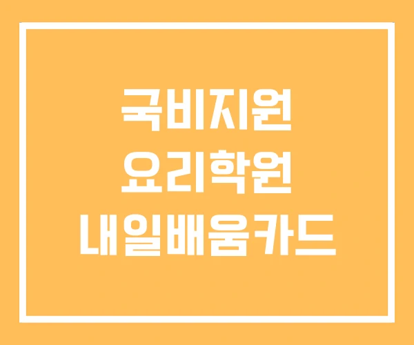 국비지원 요리학원 내일배움카드 국비지원 요리학원 내일배움카드