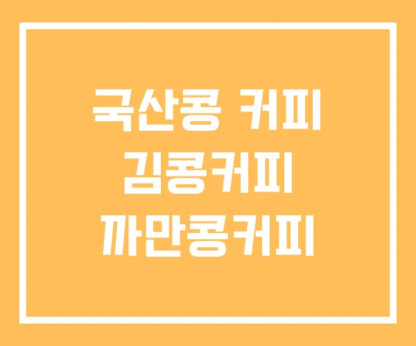 국산콩 커피 김콩커피 까만콩커피