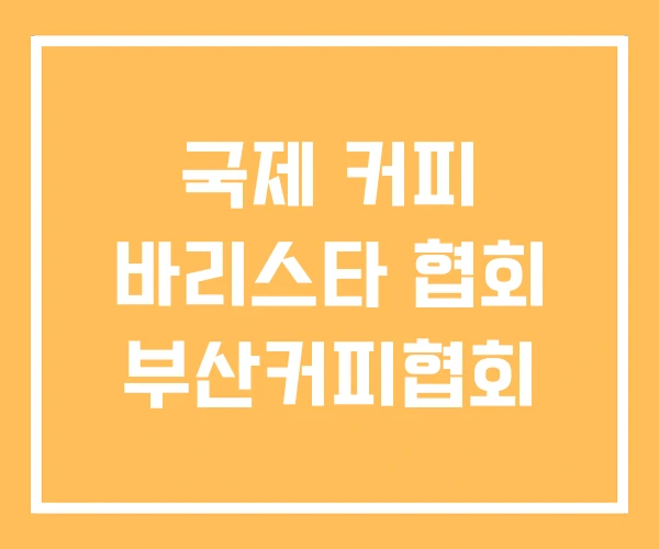 국제 커피 바리스타 협회 부산커피협회