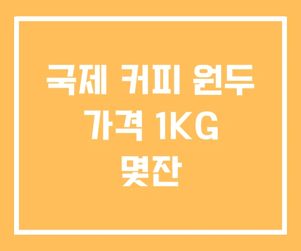 국제 커피 원두 가격 1KG 몇잔 국제 커피 원두 가격 1KG 몇잔