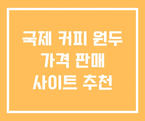 국제 커피 원두 가격 판매 사이트 추천