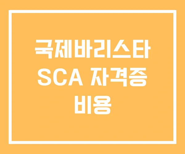 국제바리스타 SCA 자격증 비용