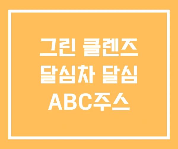 그린 클렌즈 달심차 달심 ABC주스