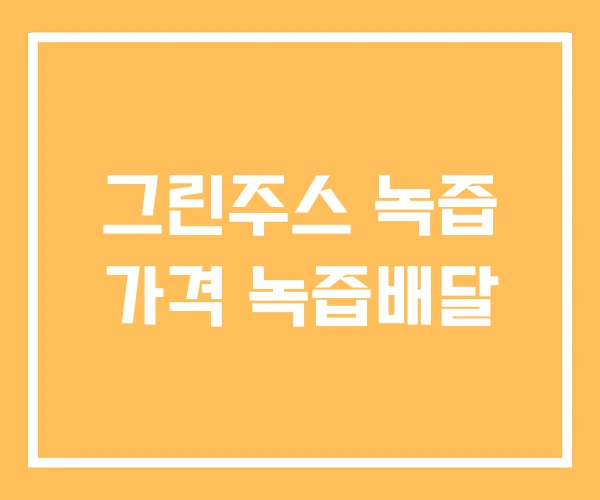 그린주스 녹즙 가격 녹즙배달