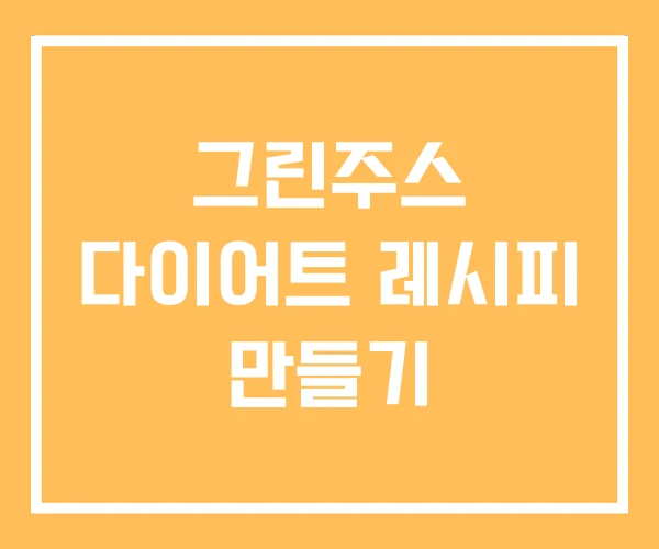 그린주스 다이어트 레시피 만들기