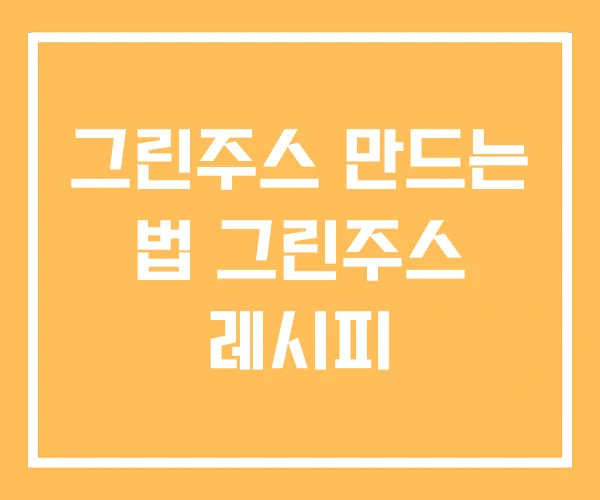 그린주스 만드는 법 그린주스 레시피 그린주스 만드는 법 그린주스 레시피