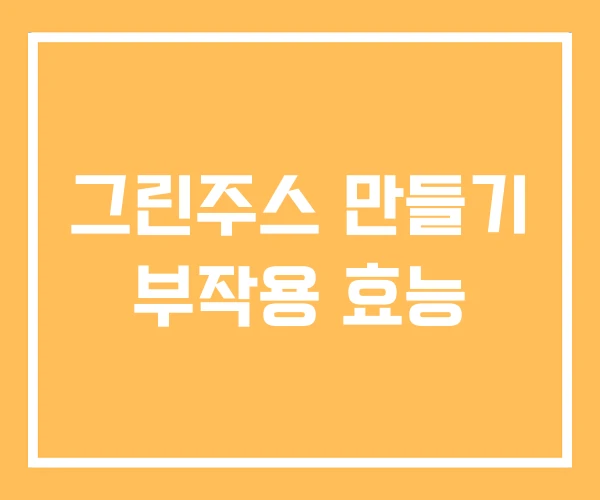 그린주스 만들기 부작용 효능 그린주스 만들기 부작용 효능