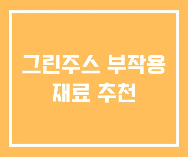 그린주스 부작용 재료 추천