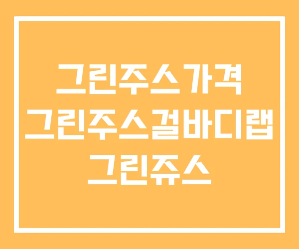 그린주스가격 그린주스걸바디랩 그린쥬스