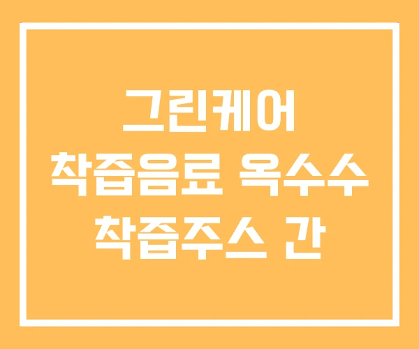 그린케어 착즙음료 옥수수 착즙주스 간