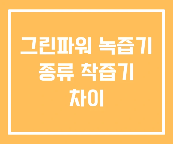 그린파워 녹즙기 종류 착즙기 차이 그린파워 녹즙기 종류 착즙기 차이