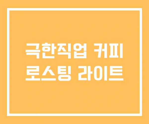 극한직업 커피 로스팅 라이트