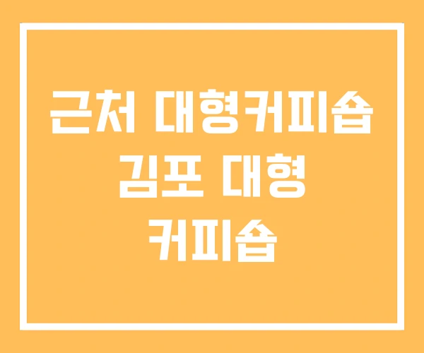 근처 대형커피숍 김포 대형 커피숍