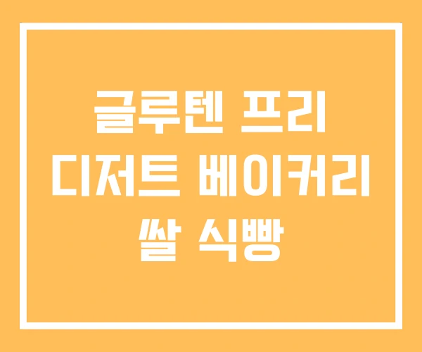 글루텐 프리 디저트 베이커리 쌀 식빵 글루텐 프리 디저트 베이커리 쌀 식빵
