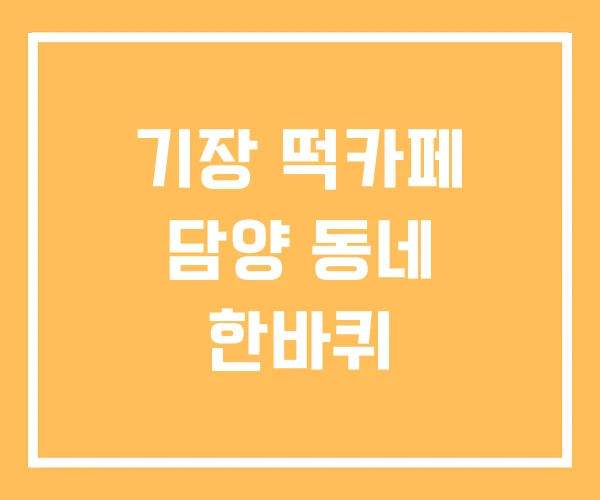 기장 떡카페 담양 동네 한바퀴 기장 떡카페 담양 동네 한바퀴