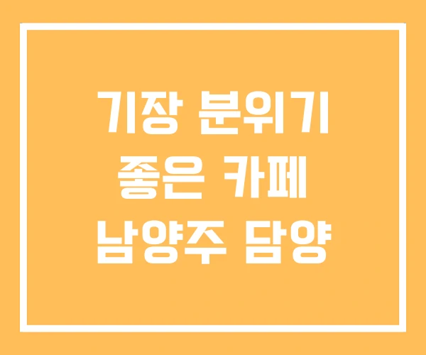 기장 분위기 좋은 카페 남양주 담양